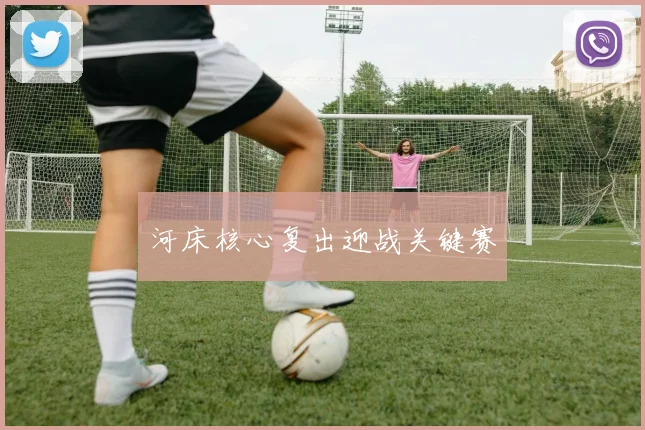 河床核心复出迎战关键赛