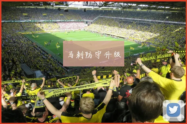 马刺防守升级