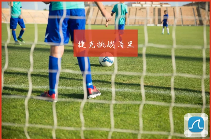 捷克挑战马里