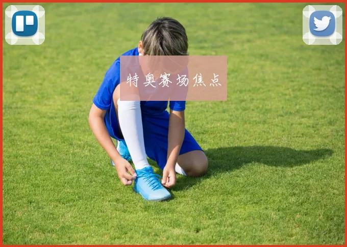 特奥赛场焦点