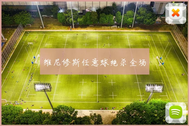 维尼修斯任意球绝杀全场
