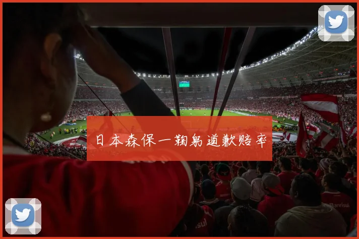 日本森保一鞠躬道歉赔率