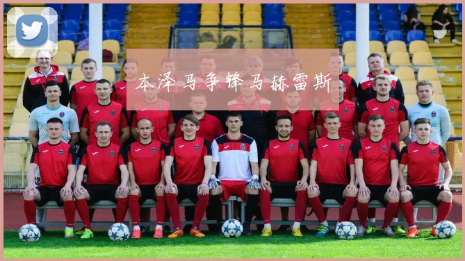 本泽马争锋马赫雷斯