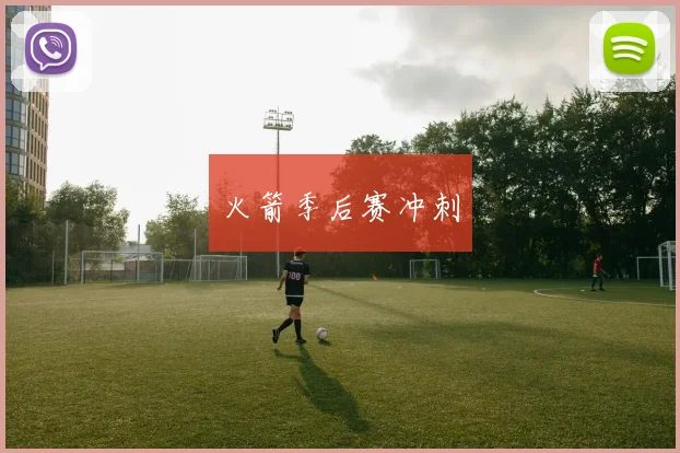 火箭季后赛冲刺