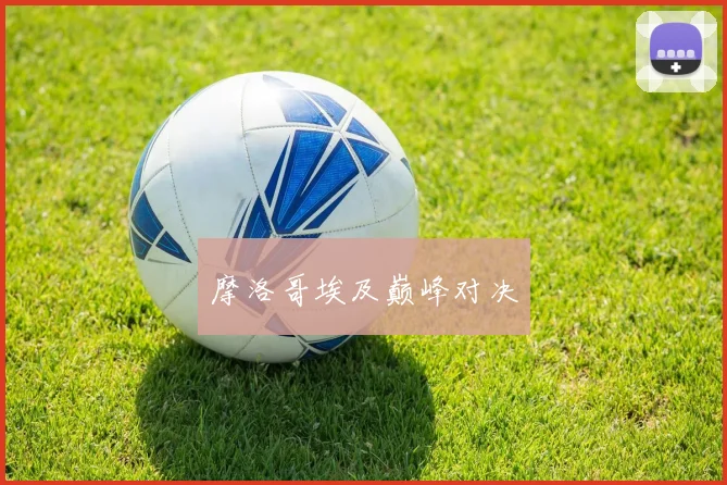摩洛哥埃及巅峰对决