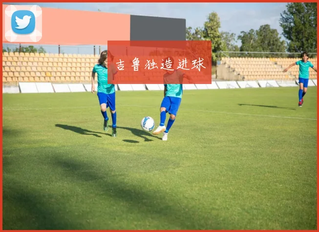吉鲁独造进球