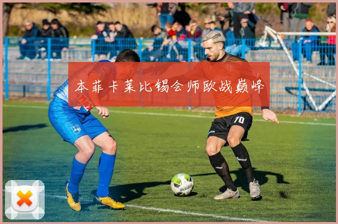 本菲卡莱比锡会师欧战巅峰