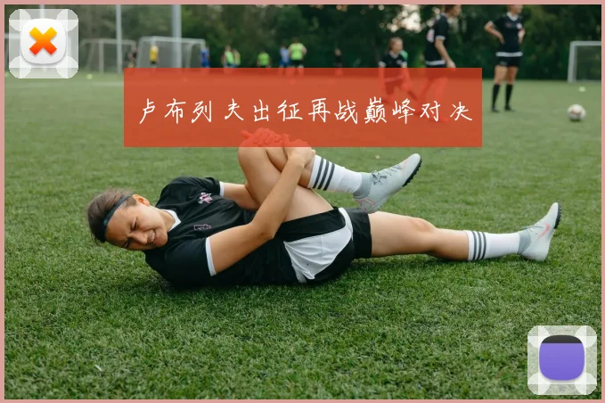 卢布列夫出征再战巅峰对决