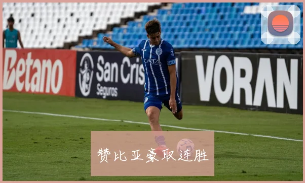 赞比亚豪取连胜
