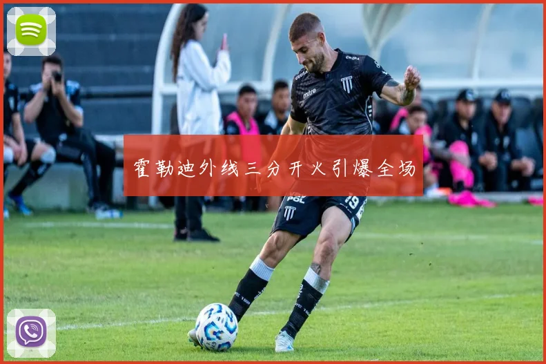 霍勒迪外线三分开火引爆全场