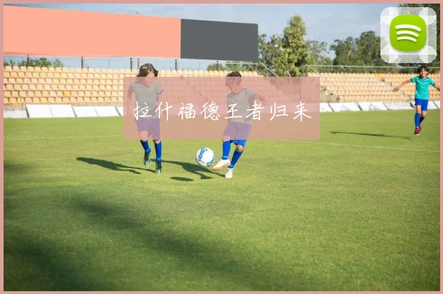 拉什福德王者归来