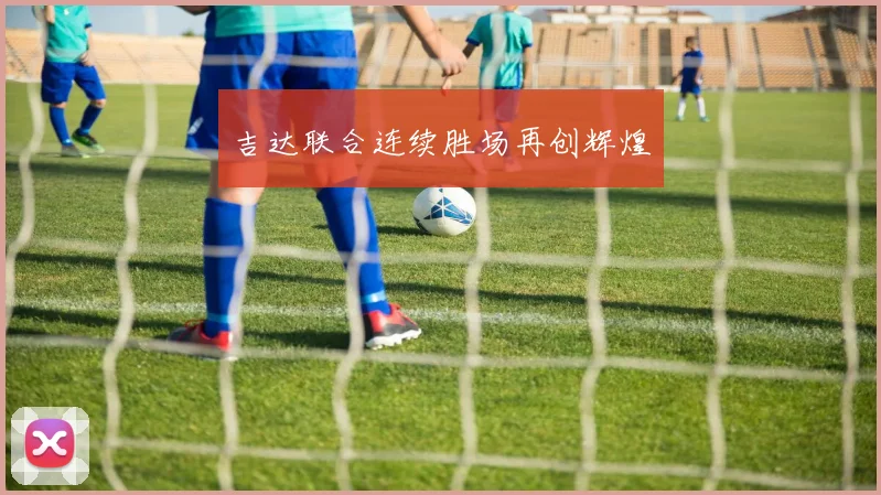 吉达联合连续胜场再创辉煌