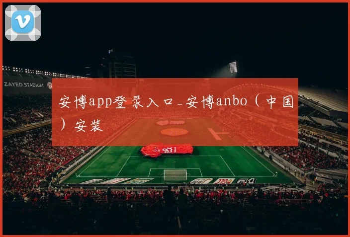 安博app登录入口_安博anbo（中国）安装