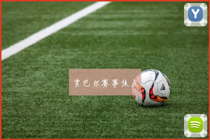 贾巴尔赛事焦点