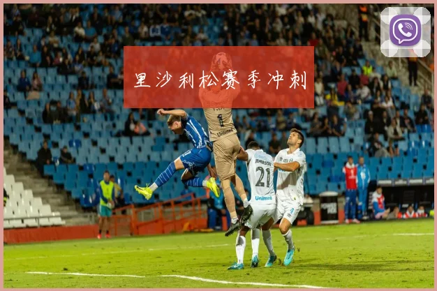 里沙利松赛季冲刺