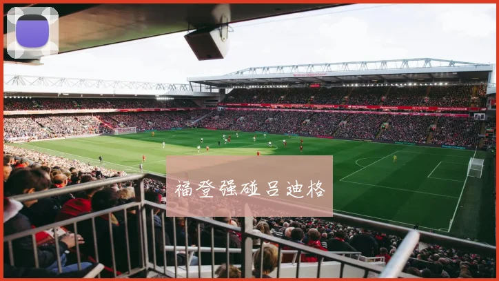 福登强碰吕迪格