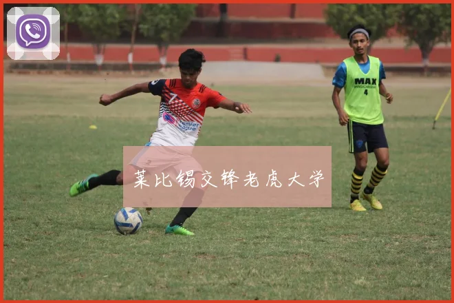 莱比锡交锋老虎大学