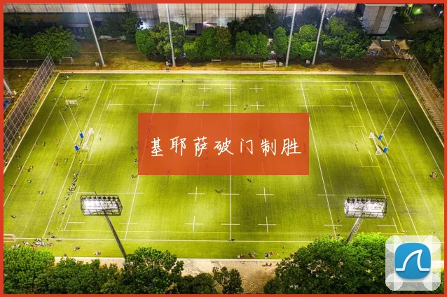 基耶萨破门制胜