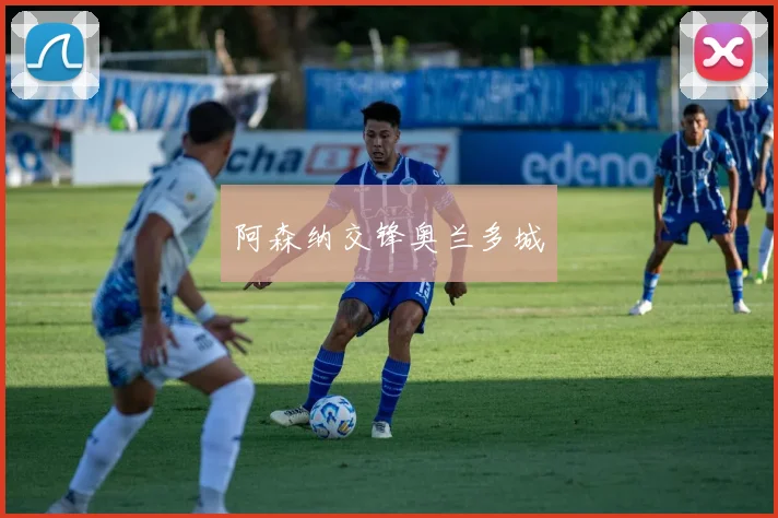 阿森纳交锋奥兰多城