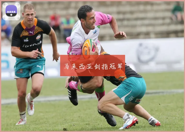 马来西亚剑指冠军