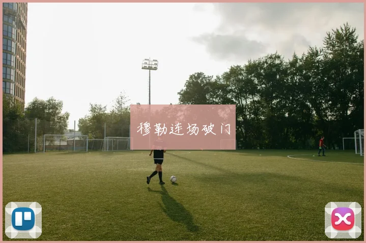 穆勒连场破门