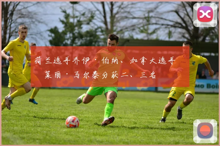 荷兰选手乔伊·伯纳、加拿大选手瓦莱丽·马尔泰分获二、三名