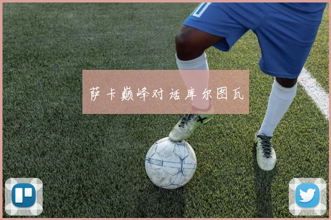 萨卡巅峰对话库尔图瓦