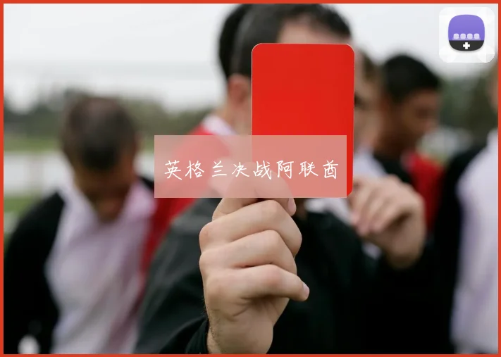英格兰决战阿联酋