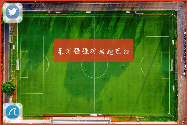 莱万强强对话迪巴拉
