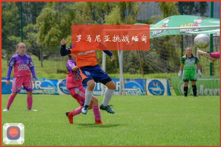 罗马尼亚挑战缅甸