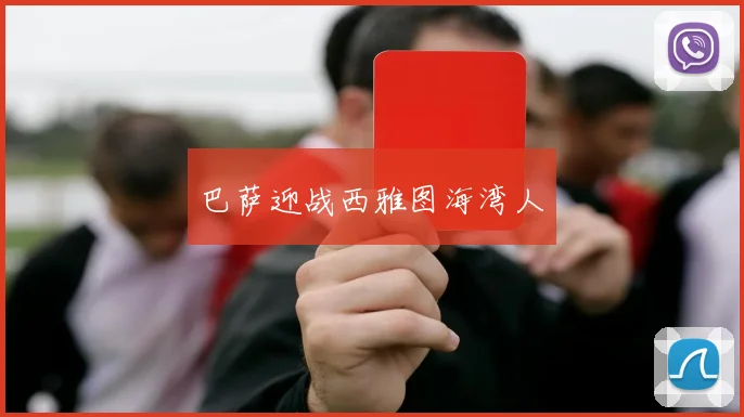 巴萨迎战西雅图海湾人