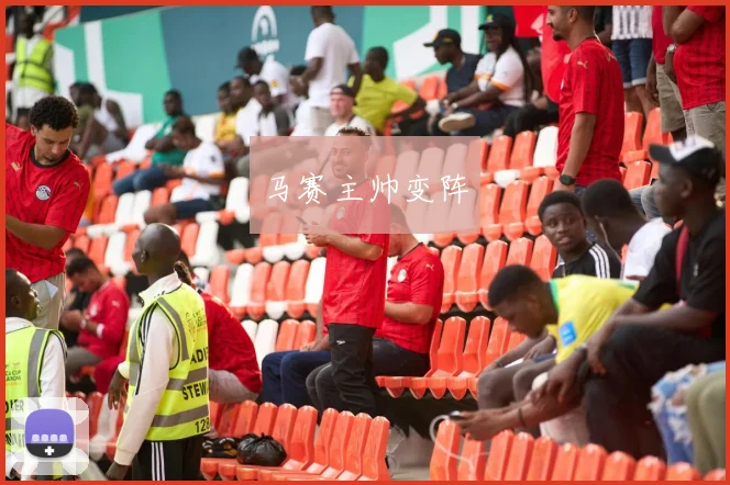 马赛主帅变阵