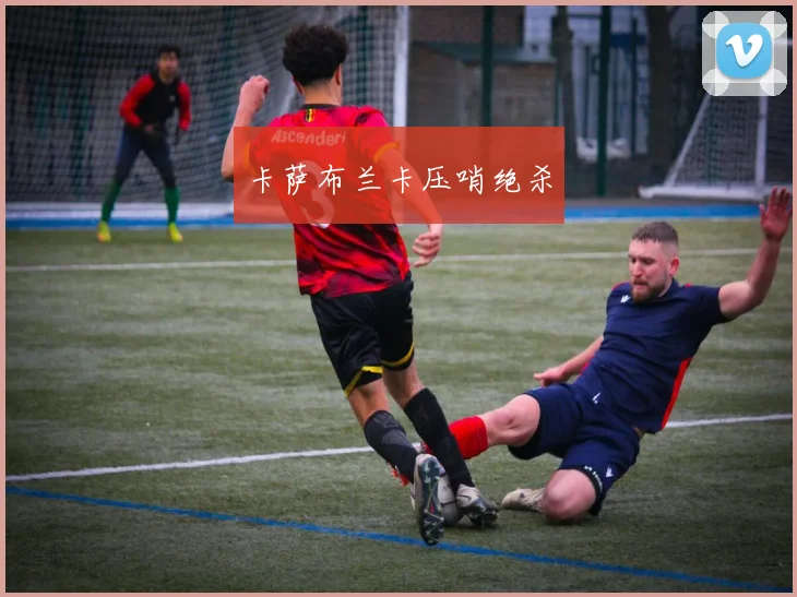 卡萨布兰卡压哨绝杀