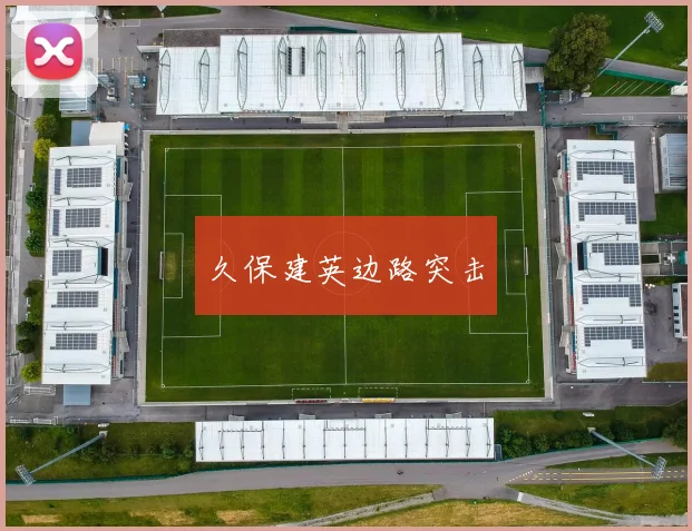 久保建英边路突击