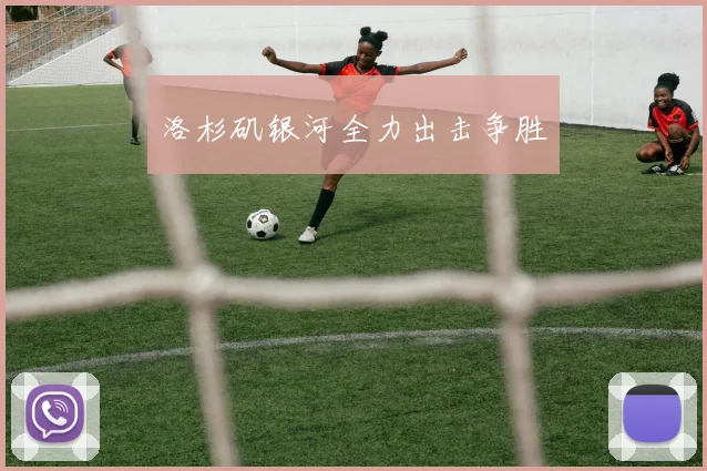 洛杉矶银河全力出击争胜