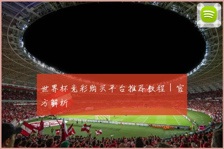 世界杯竞彩购买平台推荐教程｜官方解析