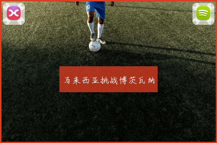 马来西亚挑战博茨瓦纳