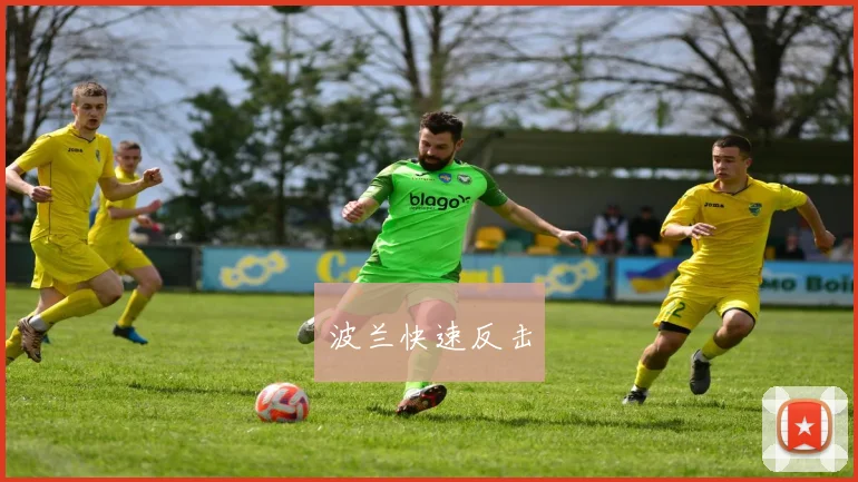波兰快速反击