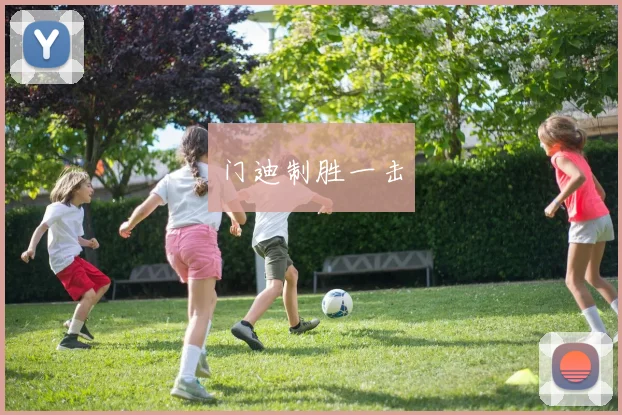 门迪制胜一击