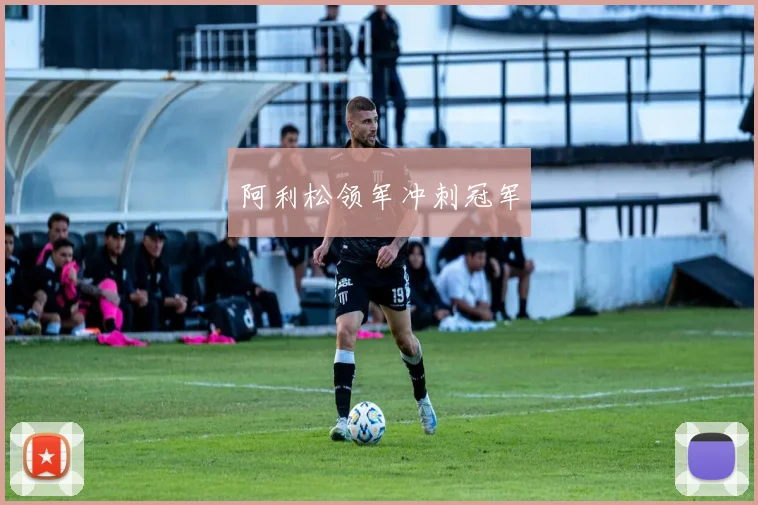 阿利松领军冲刺冠军