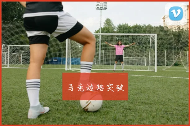 马竞边路突破