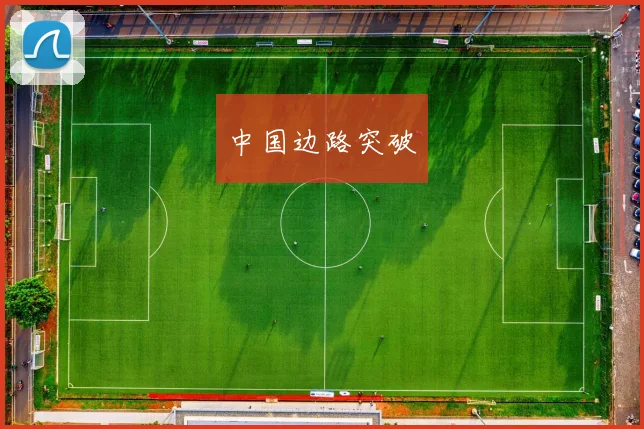 中国边路突破