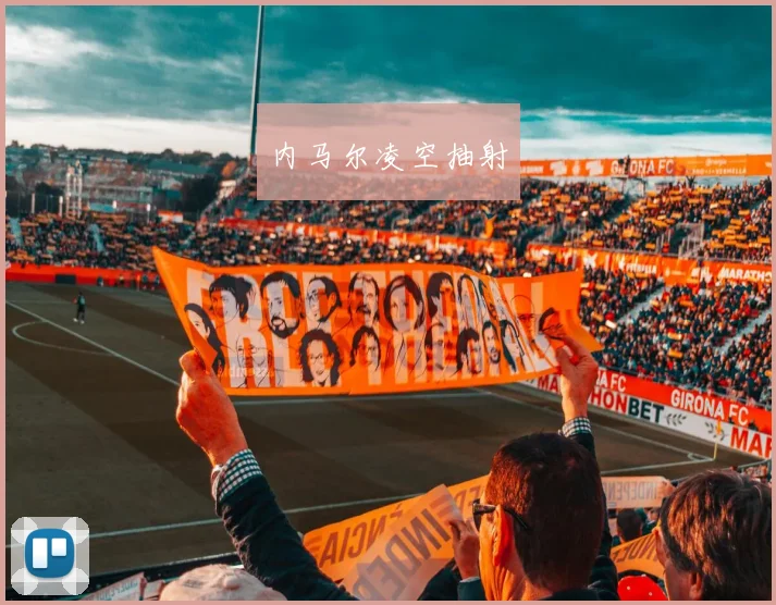 内马尔凌空抽射
