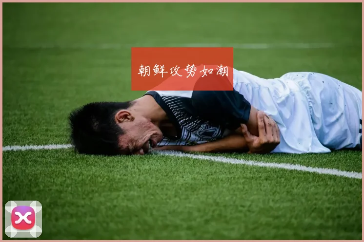 朝鲜攻势如潮