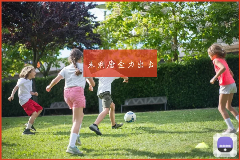 米利唐全力出击
