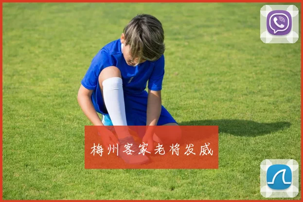 梅州客家老将发威