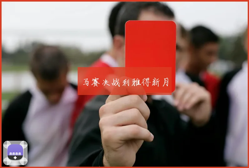 马赛决战利雅得新月