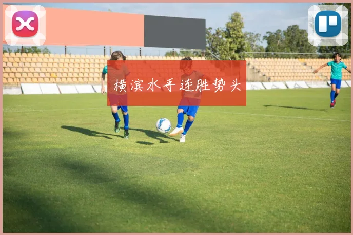 横滨水手连胜势头