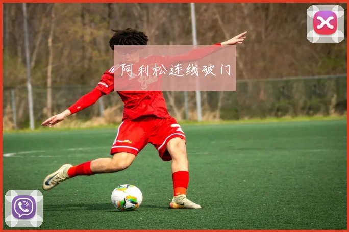 阿利松连线破门