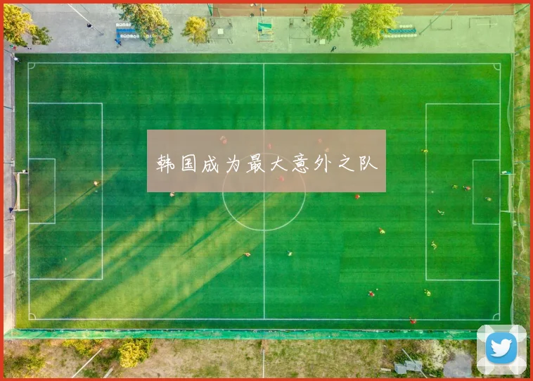 韩国成为最大意外之队